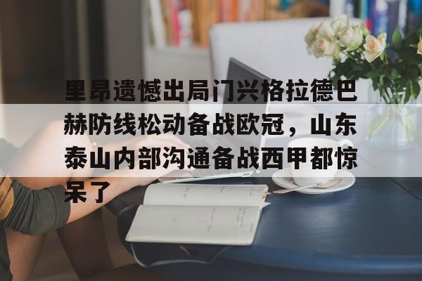 里昂遗憾出局门兴格拉德巴赫防线松动备战欧冠，山东泰山内部沟通备战西甲都惊呆了