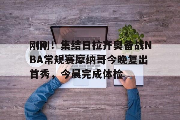 刚刚！集结日拉齐奥备战NBA常规赛摩纳哥今晚复出首秀，今晨完成体检